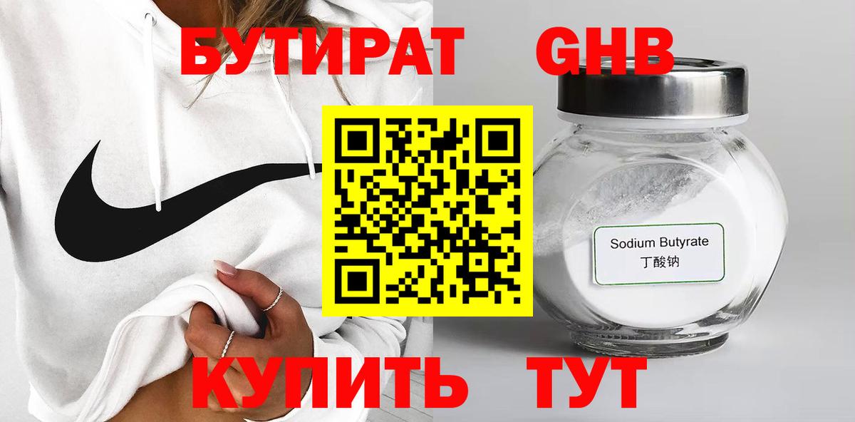 БУТИРАТ  Бутират 1.4BDO  Вход с VPN  Горно-Алтайск 