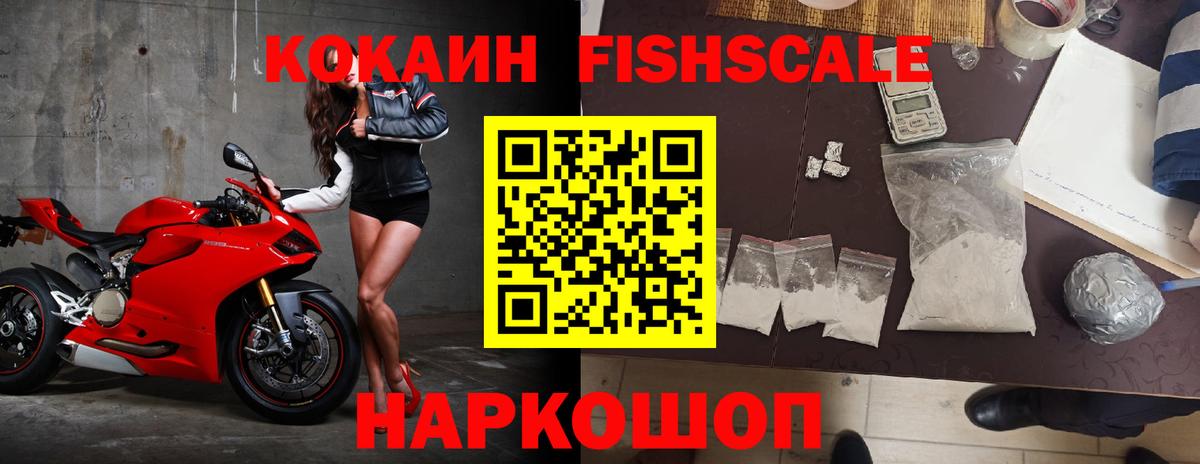 Cocaine FishScale Горно-Алтайск
