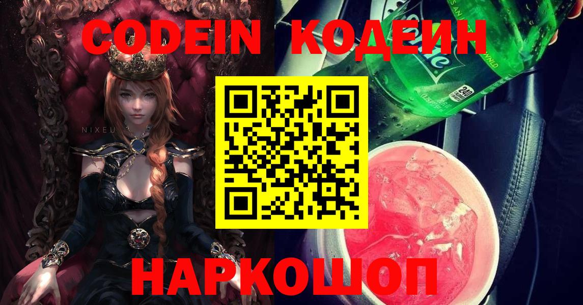 Кодеин Purple Drank  Кодеиновый сироп Lean напиток Lean (лин)  Вход с VPN  Горно-Алтайск 